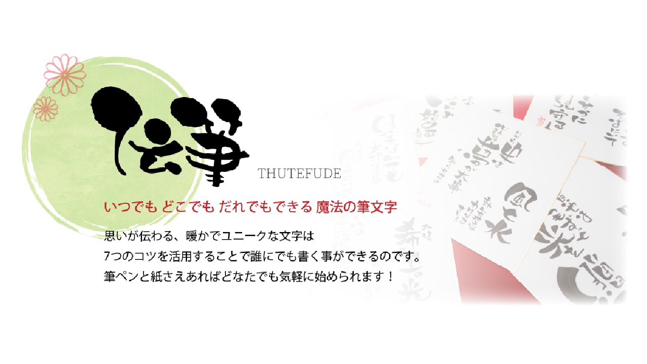 字が嫌いだった人も、字が好きになる！魔法の筆文字『伝筆』！日常で使える、生活に活きる筆文字を教えています！