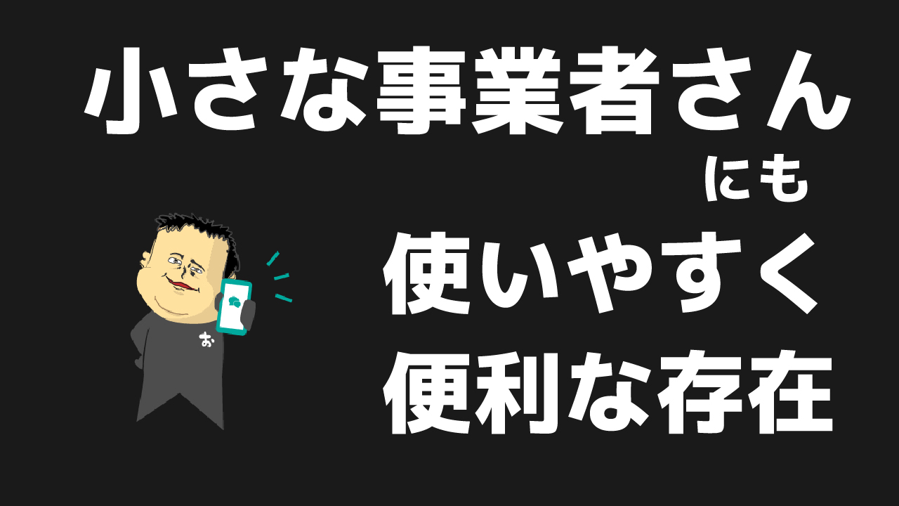 小さな事業者さんによくある困りごとは、なるべくおかじで解決できるように、様々な問題に対処可能です。