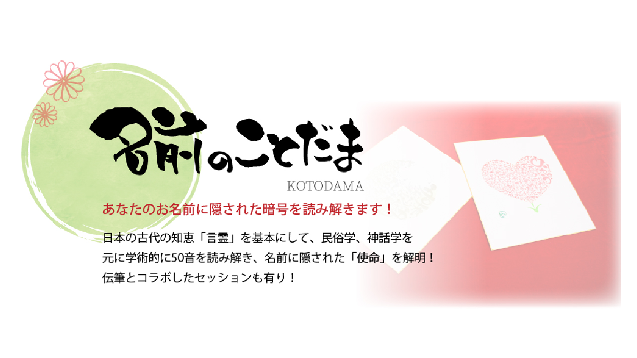 あなたのお名前に隠された暗号を読み解きます！『名前のことだま』！