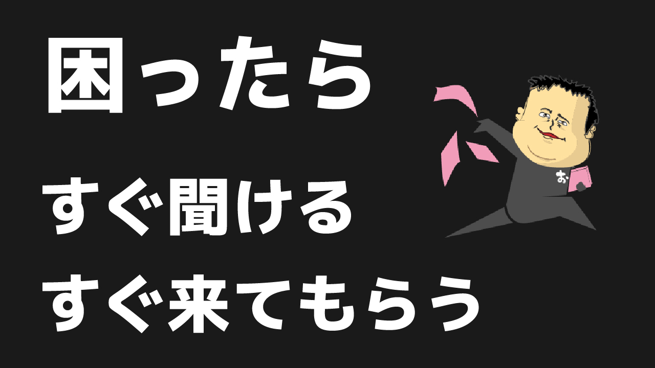 LINEやzoomや訪問などで即レス。「いつもすぐやってくれて助かってるよ」って良く言われます。