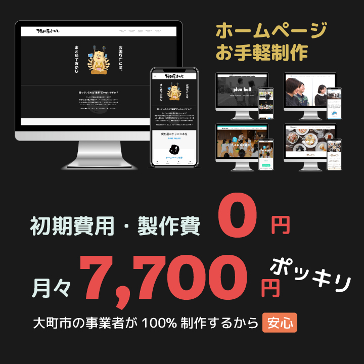 月々7,700円HP制作プラン