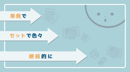 単発／セット／継続サポートなど、様々なご依頼状況の方にも最適なプランをご用意いたします。